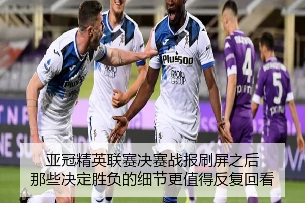 亚冠精英联赛决赛战报刷屏之后 那些决定胜负的细节更值得反复回看